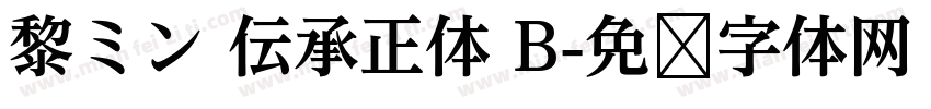黎ミン 伝承正体 B字体转换